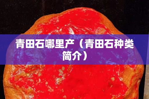 青田石哪里产（青田石种类简介）