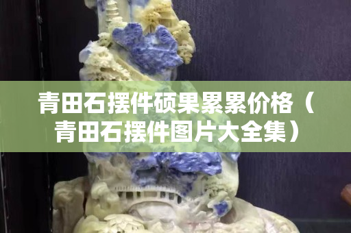 青田石摆件硕果累累价格（青田石摆件图片大全集）