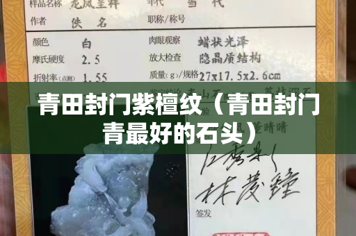 青田封门紫檀纹（青田封门青最好的石头）
