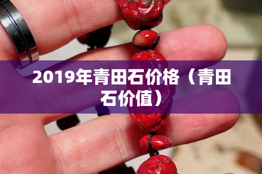 2019年青田石价格（青田石价值）