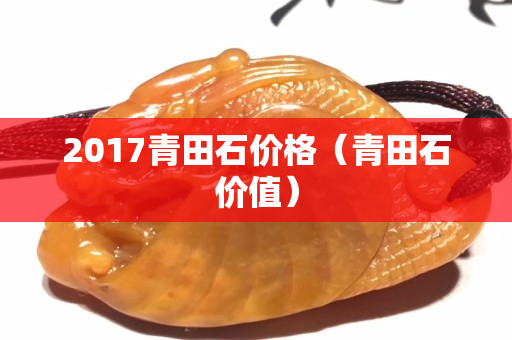 2017青田石价格（青田石价值）