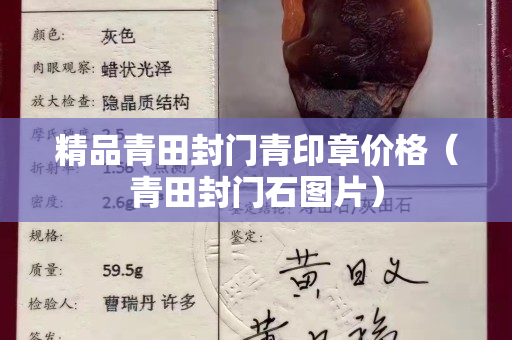 精品青田封门青印章价格（青田封门石图片）