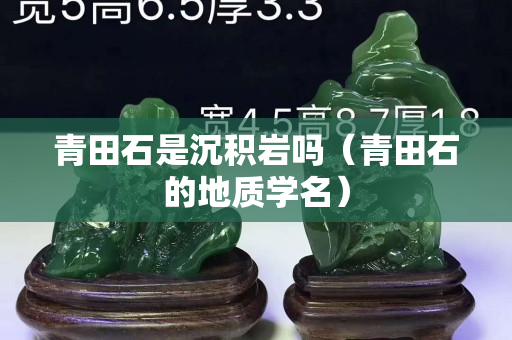 青田石是沉积岩吗（青田石的地质学名）