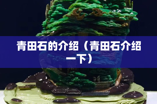 青田石的介绍（青田石介绍一下）