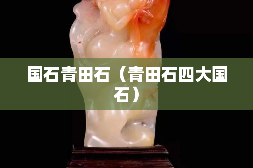 国石青田石（青田石四大国石）