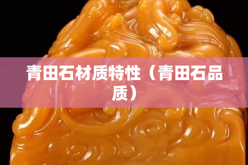 青田石材质特性（青田石品质）
