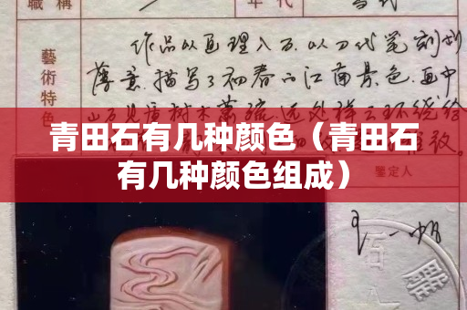 青田石有几种颜色（青田石有几种颜色组成）