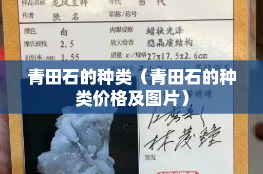 青田石的种类（青田石的种类价格及图片）