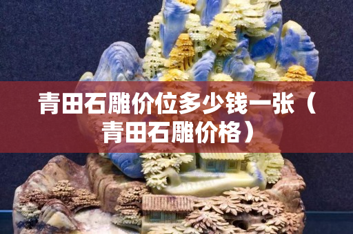 青田石雕价位多少钱一张（青田石雕价格）