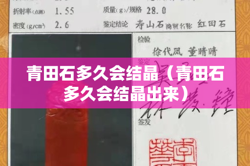 青田石多久会结晶（青田石多久会结晶出来）