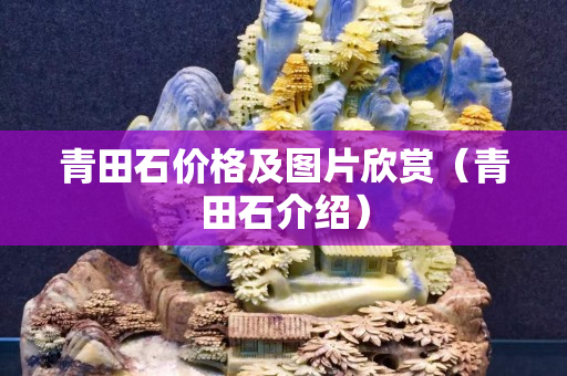 青田石价格及图片欣赏（青田石介绍）