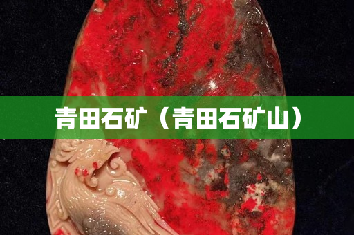 青田石矿（青田石矿山）