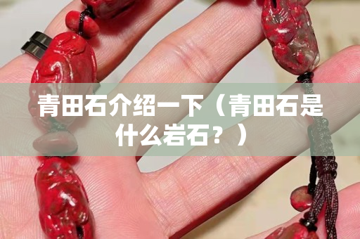 青田石介绍一下（青田石是什么岩石？）