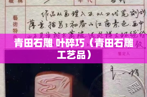 青田石雕 叶碎巧（青田石雕工艺品）