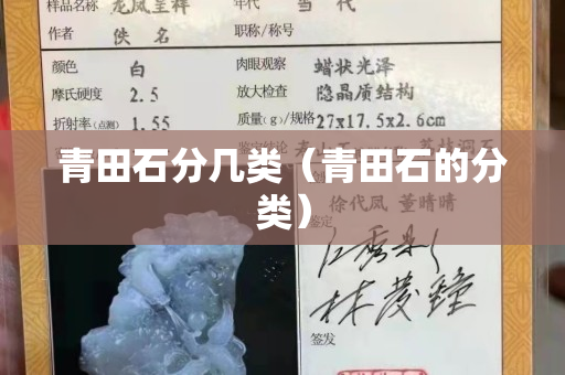 青田石分几类（青田石的分类）