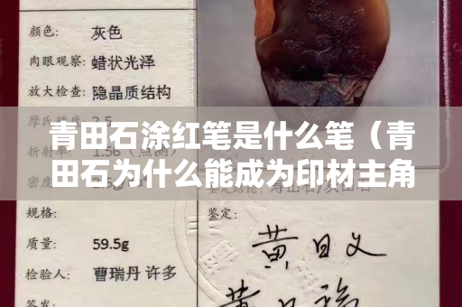 青田石涂红笔是什么笔（青田石为什么能成为印材主角）