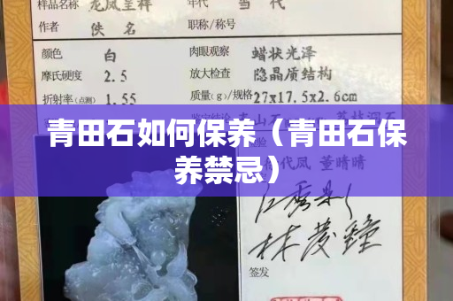 青田石如何保养（青田石保养禁忌）