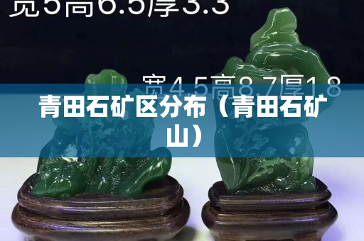 青田石矿区分布（青田石矿山）
