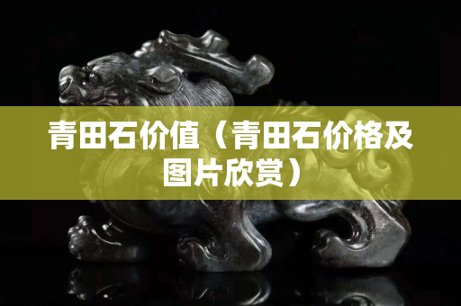 青田石价值（青田石价格及图片欣赏）