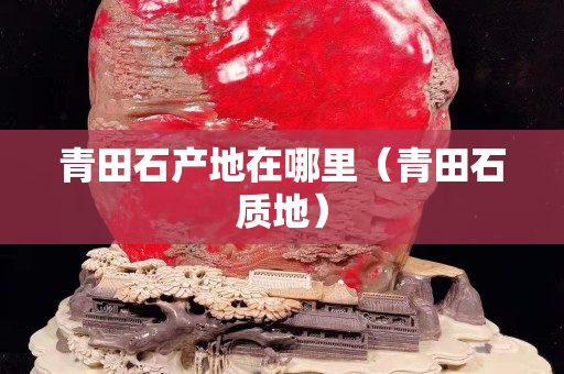 青田石产地在哪里（青田石质地）
