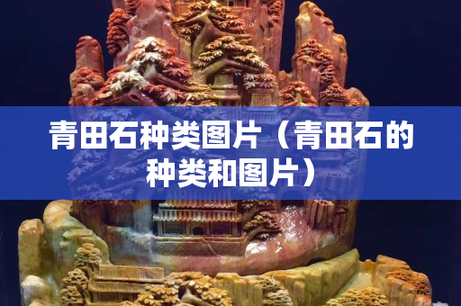 青田石种类图片（青田石的种类和图片）