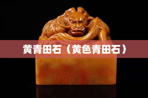 黄青田石（黄色青田石）