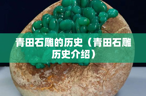青田石雕的历史（青田石雕历史介绍）