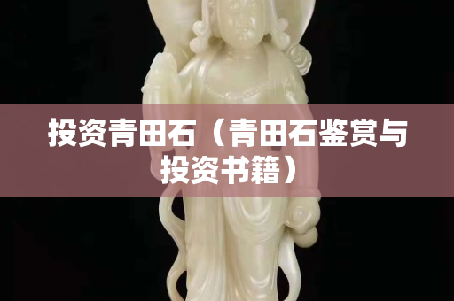 投资青田石（青田石鉴赏与投资书籍）