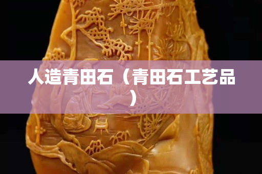 人造青田石（青田石工艺品）