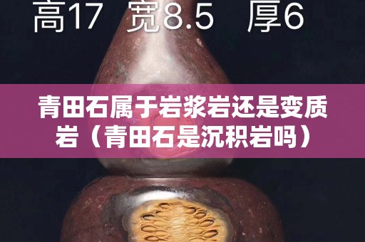 青田石属于岩浆岩还是变质岩（青田石是沉积岩吗）