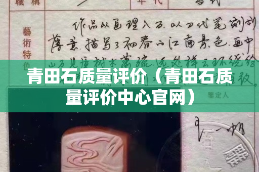 青田石质量评价（青田石质量评价中心官网）