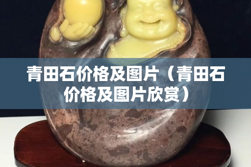 青田石价格及图片（青田石价格及图片欣赏）