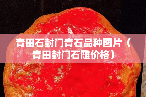 青田石封门青石品种图片（青田封门石雕价格）