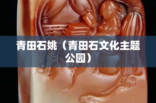 青田石姚（青田石文化主题公园）