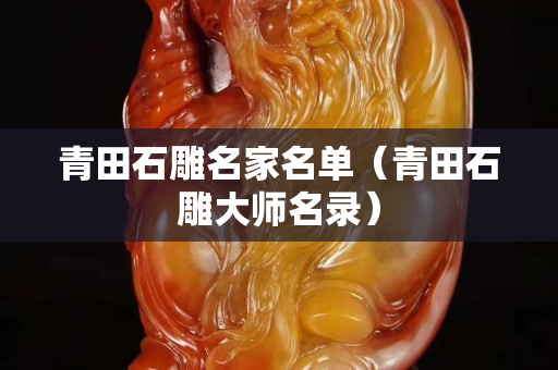 青田石雕名家名单（青田石雕大师名录）