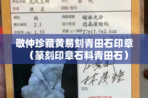敬仲珍藏黄易刻青田石印章（篆刻印章石料青田石）
