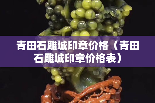 青田石雕城印章价格（青田石雕城印章价格表）