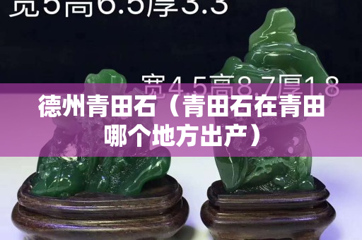 德州青田石（青田石在青田哪个地方出产）