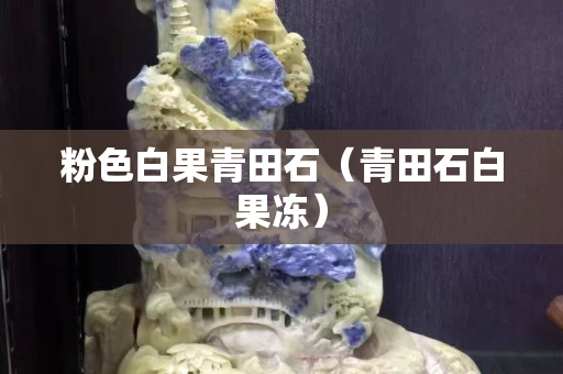 粉色白果青田石（青田石白果冻）
