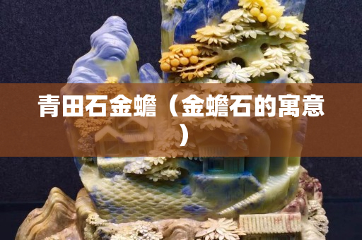 青田石金蟾（金蟾石的寓意）