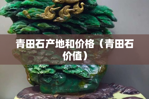 青田石产地和价格（青田石价值）