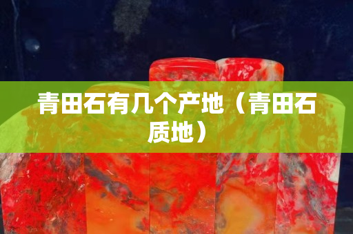 青田石有几个产地（青田石质地）