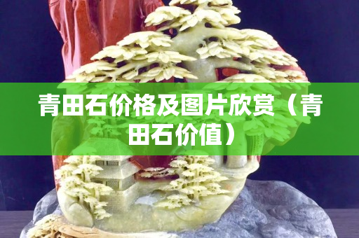 青田石价格及图片欣赏（青田石价值）