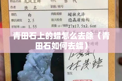 青田石上的蜡怎么去除（青田石如何去蜡）