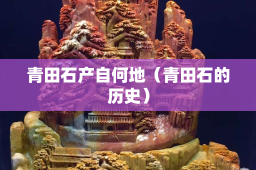 青田石产自何地（青田石的历史）
