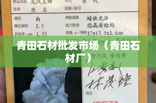 青田石材批发市场（青田石材厂）