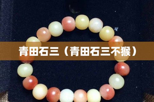 青田石三（青田石三不猴）