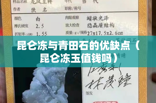 昆仑冻与青田石的优缺点（昆仑冻玉值钱吗）