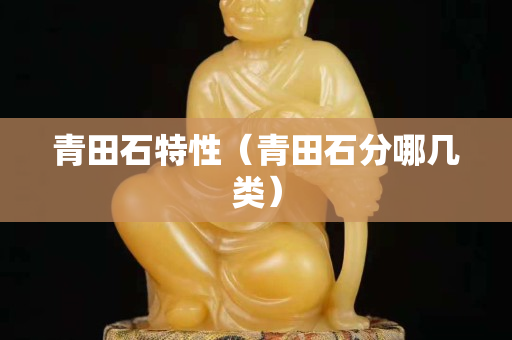 青田石特性（青田石分哪几类）