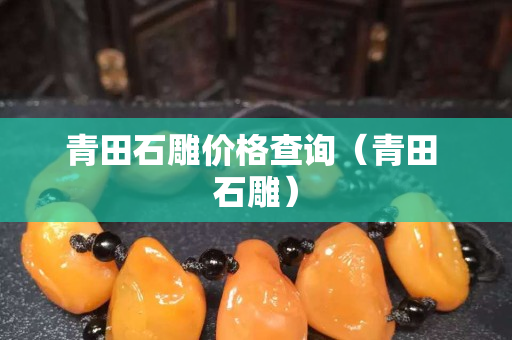 青田石雕价格查询（青田 石雕）